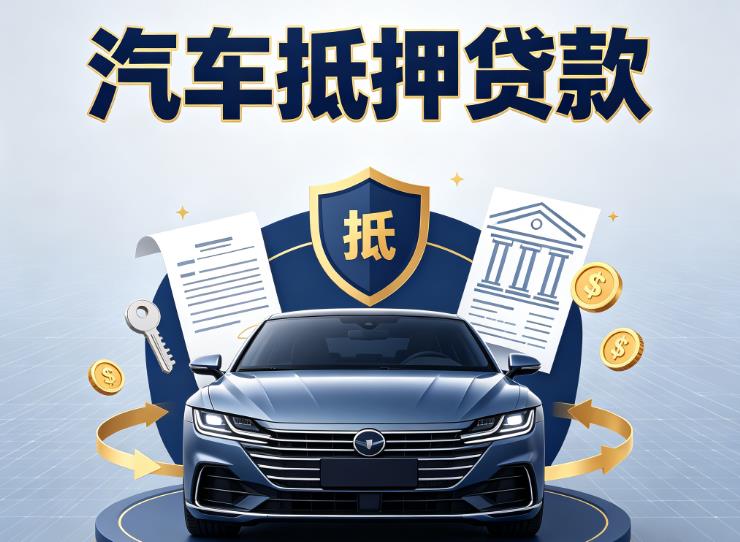 南通通州区1汽车抵押贷款|南通通州区1车主贷|南通通州区1车贷二手车