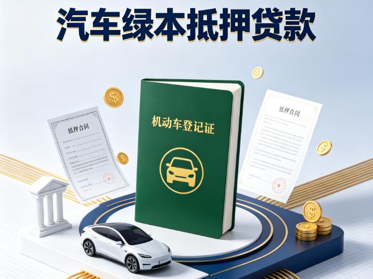 南通通州区1汽车抵押贷款|南通通州区1抵押车贷款|南通通州区1个人汽车贷款